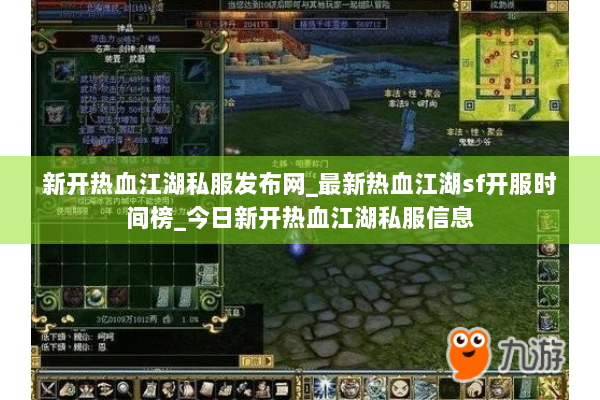 新开热血江湖私服发布网_最新热血江湖sf开服时间榜_今日新开热血江湖私服信息