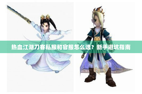热血江湖刀客私服和官服怎么选？新手避坑指南