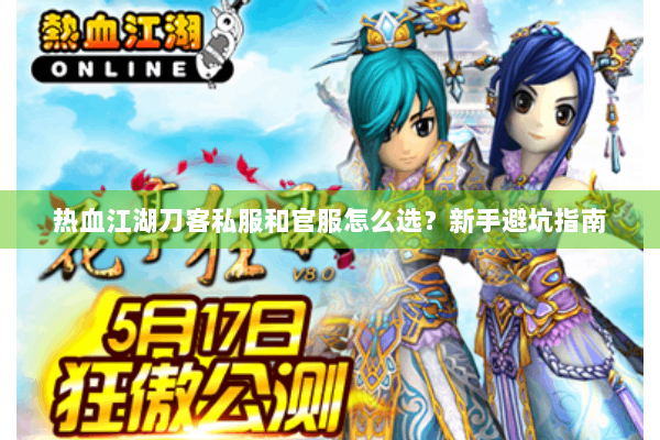 热血江湖刀客私服和官服怎么选？新手避坑指南