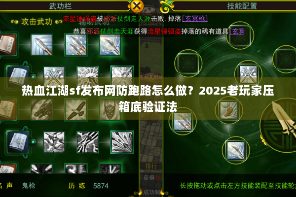 热血江湖sf发布网防跑路怎么做?2025老玩家压箱底验证法 热血江湖sf发布网防跑路怎么做?2025老玩家压箱底验证法