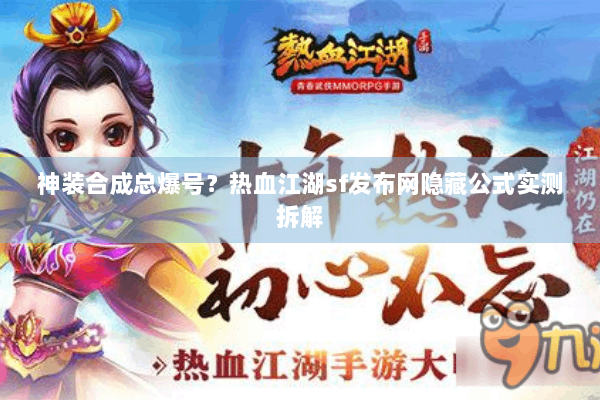神装合成总爆号？热血江湖sf发布网隐藏公式实测拆解