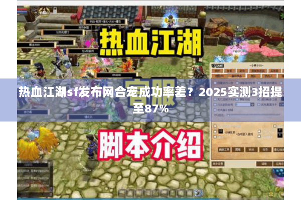 热血江湖sf发布网合宠成功率差?2025实测3招提至87% 热血江湖sf发布网合宠成功率差?2025实测3招提至87%