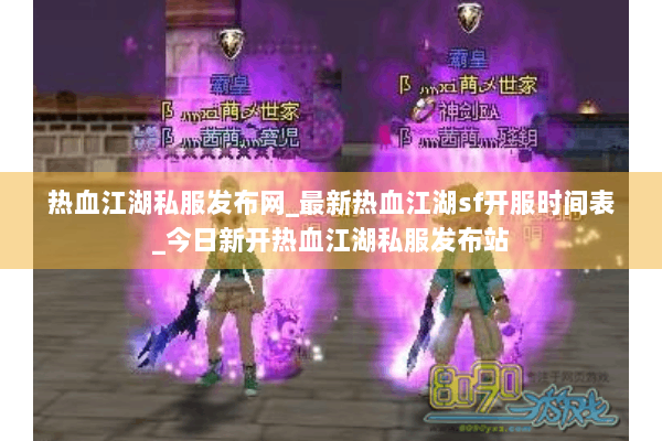 热血江湖私服发布网_最新热血江湖sf开服时间表_今日新开热血江湖私服发布站 热血江湖私服发布网_最新热血江湖sf开服时间表_今日新开热血江湖私服发布站