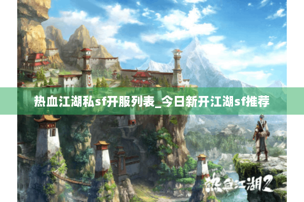 热血江湖私sf开服列表_今日新开江湖sf推荐 热血江湖私sf开服列表_今日新开江湖sf推荐