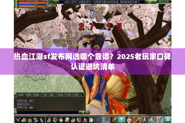 热血江湖sf发布网选哪个靠谱？2025老玩家口碑认证避坑清单