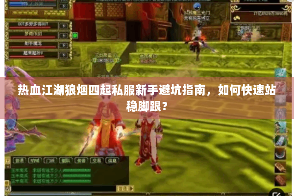 热血江湖狼烟四起私服新手避坑指南，如何快速站稳脚跟？
