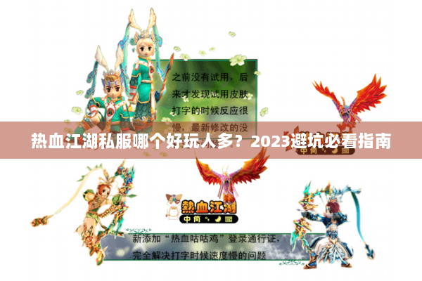 热血江湖私服哪个好玩人多？2023避坑必看指南