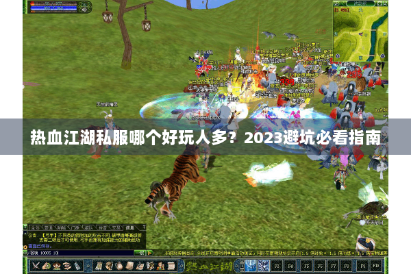 热血江湖私服哪个好玩人多？2023避坑必看指南