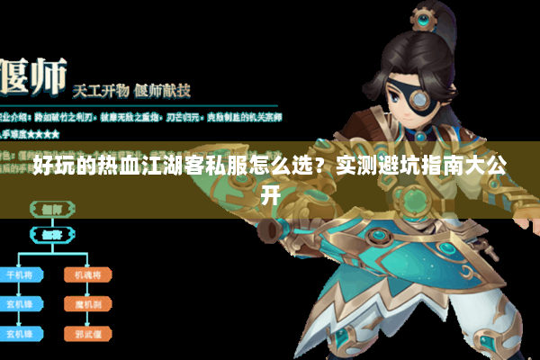 好玩的热血江湖客私服怎么选？实测避坑指南大公开