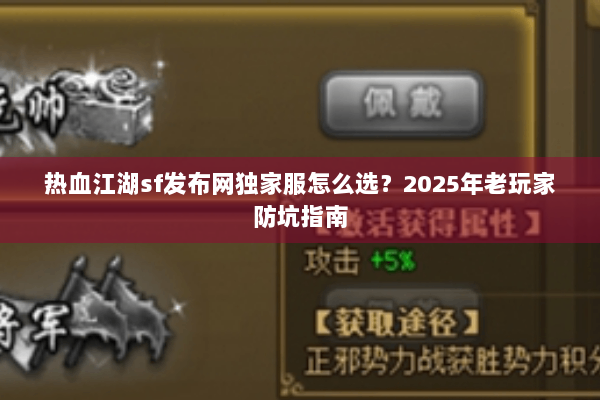 热血江湖sf发布网独家服怎么选?2025年老玩家防坑指南 热血江湖sf发布网独家服怎么选?2025年老玩家防坑指南