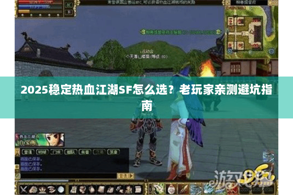 2025稳定热血江湖SF怎么选?老玩家亲测避坑指南 2025稳定热血江湖SF怎么选?老玩家亲测避坑指南