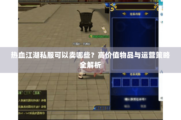 热血江湖私服可以卖哪些?高价值物品与运营策略全解析 热血江湖私服可以卖哪些?高价值物品与运营策略全解析