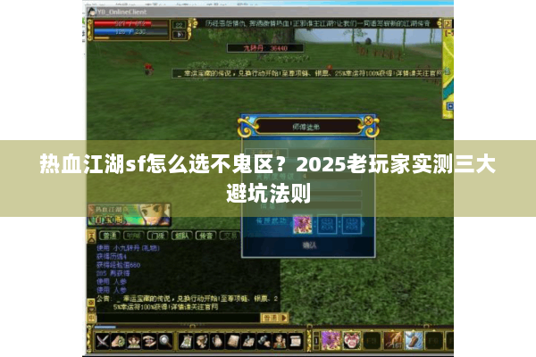 热血江湖sf怎么选不鬼区?2025老玩家实测三大避坑法则 热血江湖sf怎么选不鬼区?2025老玩家实测三大避坑法则