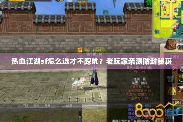 热血江湖sf怎么选才不踩坑?老玩家亲测防封秘籍 热血江湖sf怎么选才不踩坑?老玩家亲测防封秘籍