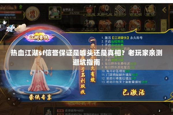 热血江湖sf信誉保证是噱头还是真相?老玩家亲测避坑指南 热血江湖sf信誉保证是噱头还是真相?老玩家亲测避坑指南
