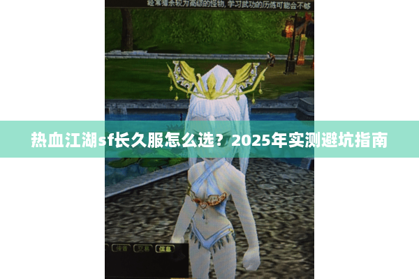 热血江湖sf长久服怎么选？2025年实测避坑指南