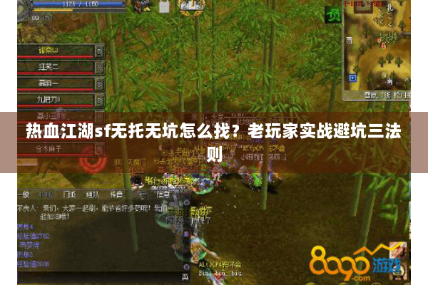 热血江湖sf无托无坑怎么找?老玩家实战避坑三法则 热血江湖sf无托无坑怎么找?老玩家实战避坑三法则