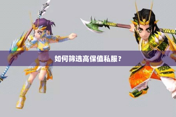 如何筛选高保值私服? 如何筛选高保值私服?