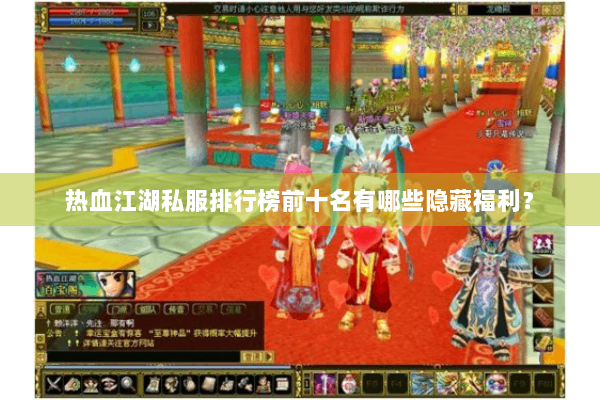 热血江湖私服排行榜前十名有哪些隐藏福利? 热血江湖私服排行榜前十名有哪些隐藏福利?