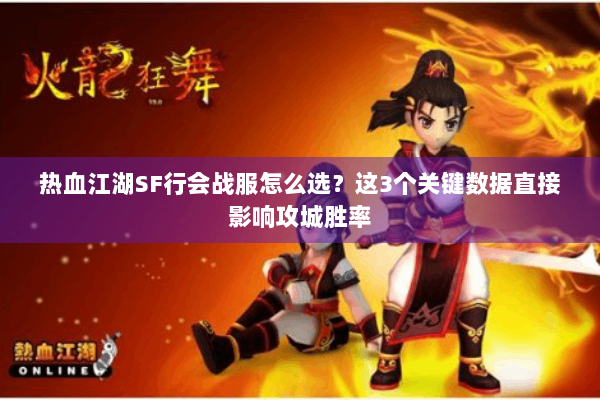热血江湖SF行会战服怎么选？这3个关键数据直接影响攻城胜率