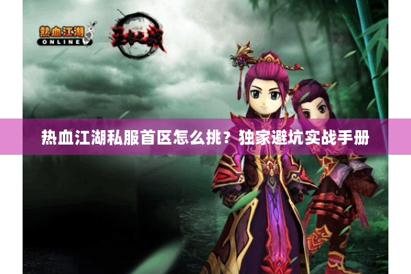 热血江湖私服首区怎么挑？独家避坑实战手册