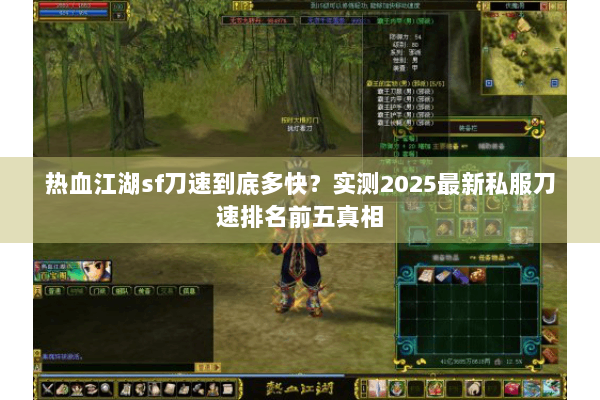 热血江湖sf刀速到底多快?实测2025最新私服刀速排名前五真相 热血江湖sf刀速到底多快?实测2025最新私服刀速排名前五真相