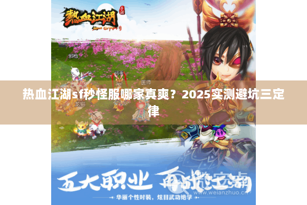 热血江湖sf秒怪服哪家真爽？2025实测避坑三定律