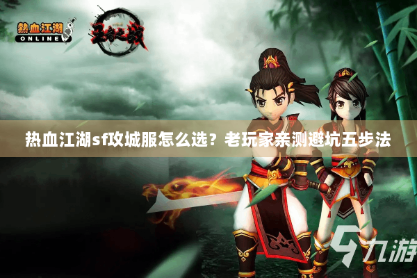 热血江湖sf攻城服怎么选？老玩家亲测避坑五步法
