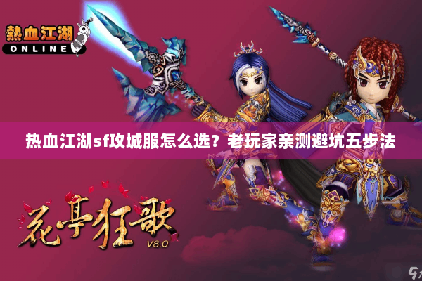 热血江湖sf攻城服怎么选?老玩家亲测避坑五步法 热血江湖sf攻城服怎么选?老玩家亲测避坑五步法