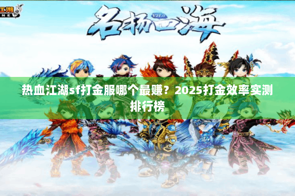 热血江湖sf打金服哪个最赚？2025打金效率实测排行榜