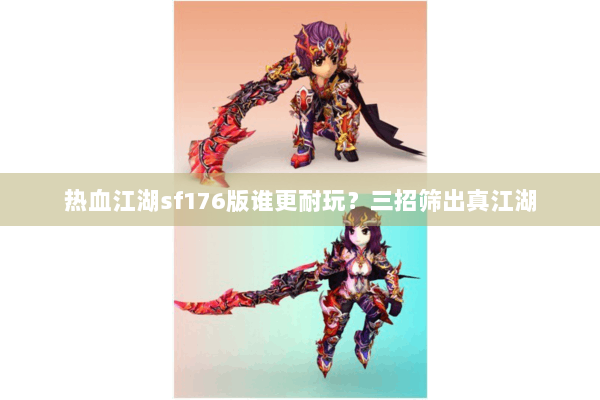 热血江湖sf176版谁更耐玩?三招筛出真江湖 热血江湖sf176版谁更耐玩?三招筛出真江湖