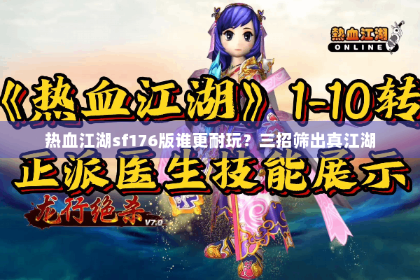 热血江湖sf176版谁更耐玩?三招筛出真江湖 热血江湖sf176版谁更耐玩?三招筛出真江湖