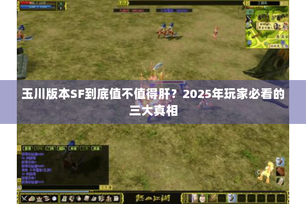 玉川版本SF到底值不值得肝?2025年玩家必看的三大真相 玉川版本SF到底值不值得肝?2025年玩家必看的三大真相