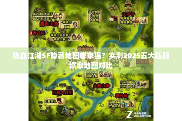 热血江湖SF隐藏地图哪家强?实测2025五大私服爆率地图对比 热血江湖SF隐藏地图哪家强?实测2025五大私服爆率地图对比
