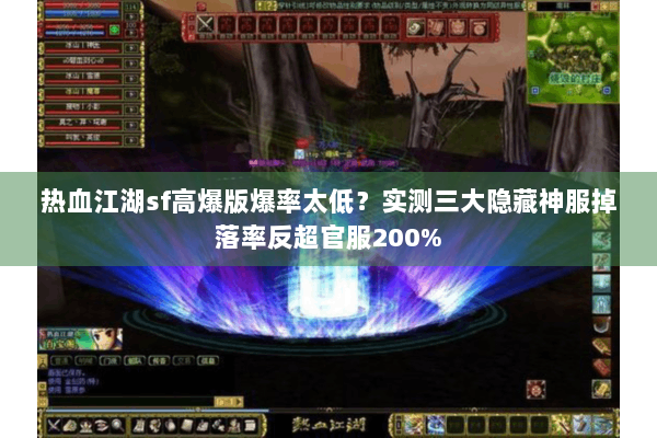 热血江湖sf高爆版爆率太低？实测三大隐藏神服掉落率反超官服200%