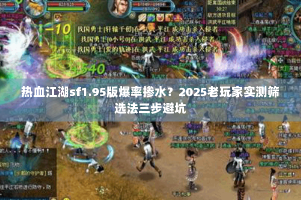 热血江湖sf1.95版爆率掺水？2025老玩家实测筛选法三步避坑