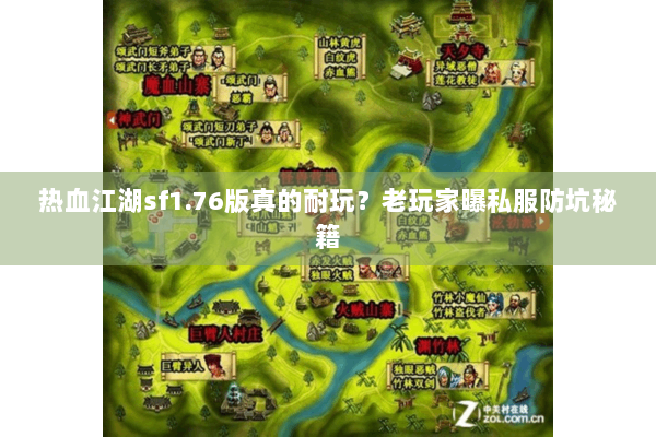 热血江湖sf1.76版真的耐玩？老玩家曝私服防坑秘籍