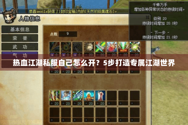 热血江湖私服自己怎么开?5步打造专属江湖世界 热血江湖私服自己怎么开?5步打造专属江湖世界