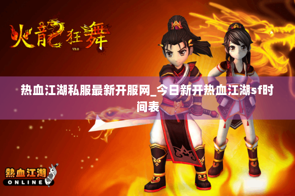 热血江湖私服最新开服网_今日新开热血江湖sf时间表 热血江湖私服最新开服网_今日新开热血江湖sf时间表