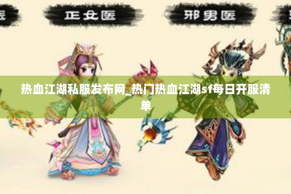 热血江湖私服发布网_热门热血江湖sf每日开服清单