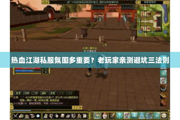 热血江湖私服氛围多重要?老玩家亲测避坑三法则 热血江湖私服氛围多重要?老玩家亲测避坑三法则