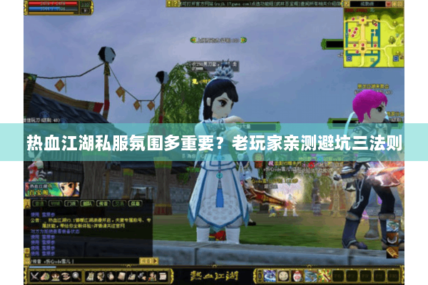 热血江湖私服氛围多重要?老玩家亲测避坑三法则 热血江湖私服氛围多重要?老玩家亲测避坑三法则