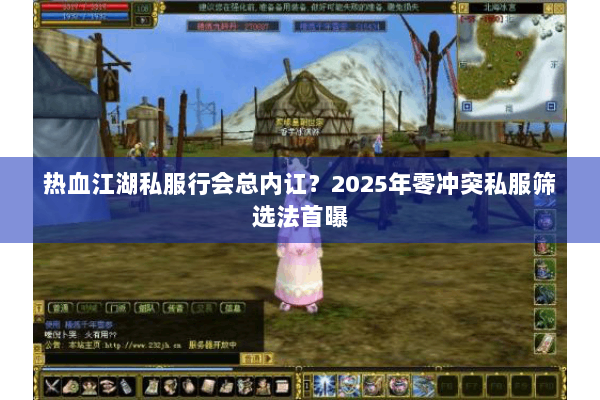 热血江湖私服行会总内讧?2025年零冲突私服筛选法首曝 热血江湖私服行会总内讧?2025年零冲突私服筛选法首曝