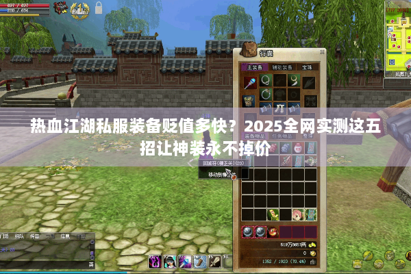 热血江湖私服装备贬值多快?2025全网实测这五招让神装永不掉价 热血江湖私服装备贬值多快?2025全网实测这五招让神装永不掉价