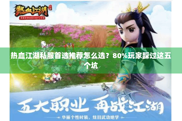 热血江湖私服首选推荐怎么选？80%玩家踩过这五个坑