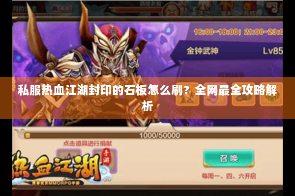 私服热血江湖封印的石板怎么刷？全网最全攻略解析