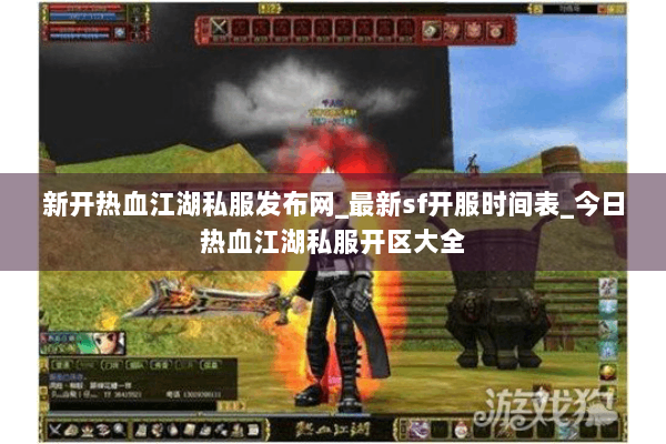 新开热血江湖私服发布网_最新sf开服时间表_今日热血江湖私服开区大全 新开热血江湖私服发布网_最新sf开服时间表_今日热血江湖私服开区大全