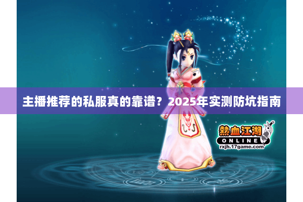 主播推荐的私服真的靠谱？2025年实测防坑指南