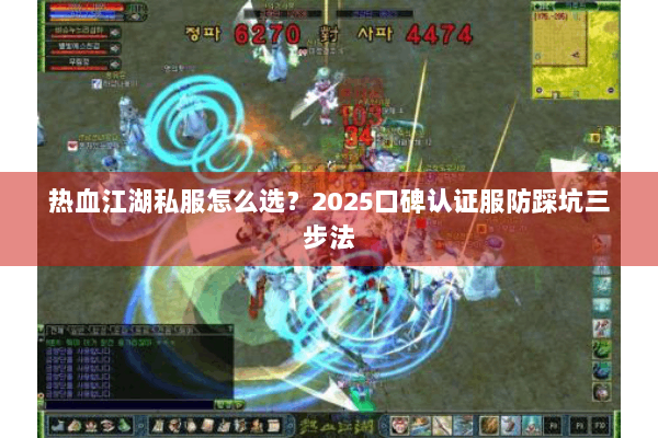 热血江湖私服怎么选?2025口碑认证服防踩坑三步法 热血江湖私服怎么选?2025口碑认证服防踩坑三步法