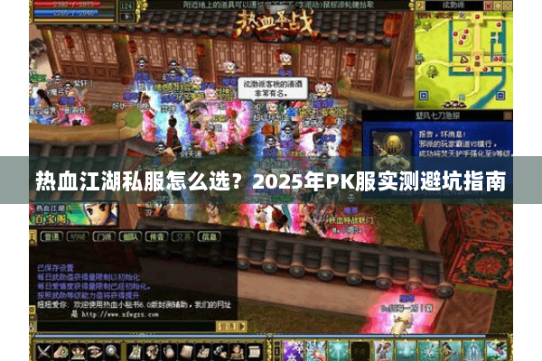热血江湖私服怎么选？2025年PK服实测避坑指南